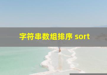 字符串数组排序 sort